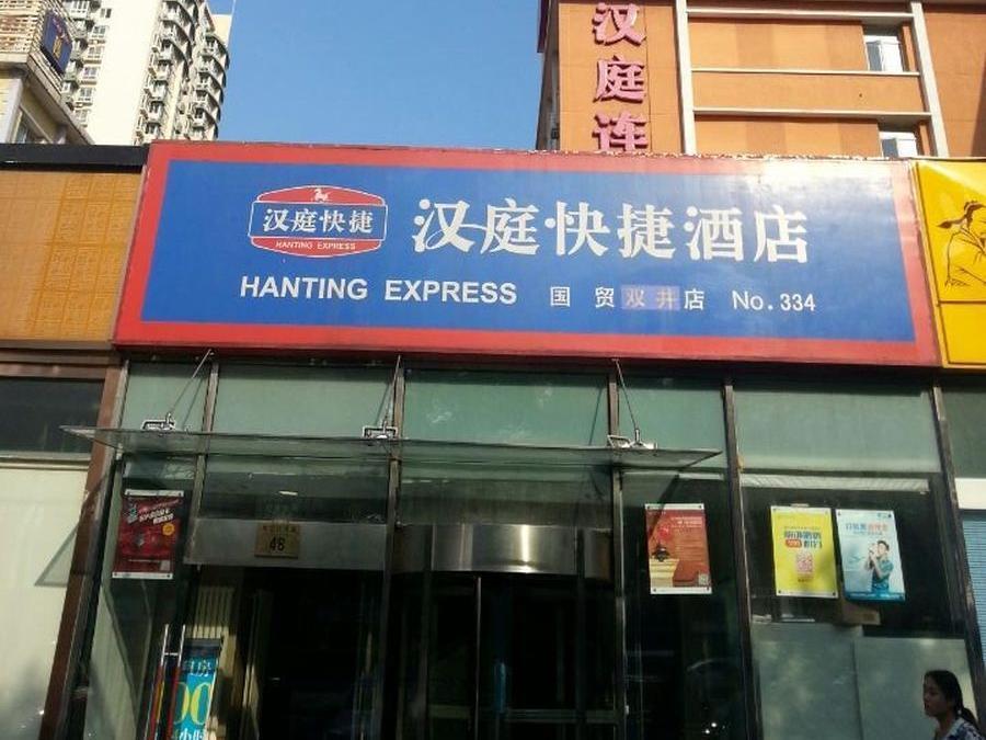 Hanting Express Beijing Guomao Shuangjing Экстерьер фото